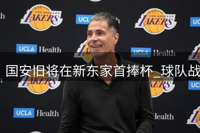 国安旧将在新东家首捧杯 球队战略调整见成效