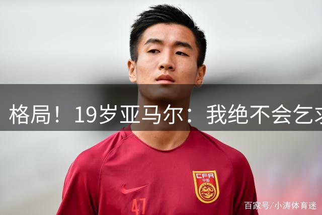 格局！19岁亚马尔：我绝不会乞求金球奖，我赢得了世界杯与西甲冠军