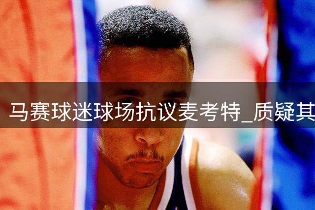马赛球迷球场抗议麦考特 质疑其经营能力
